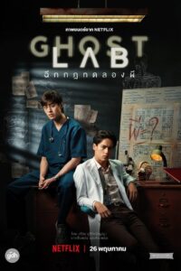 El Experimento Fantasma (Ghost Lab)